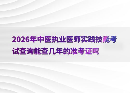 2026年中醫(yī)執(zhí)業(yè)醫(yī)師實(shí)踐技能考試準(zhǔn)考證號(hào)查詢時(shí)效性深度解析